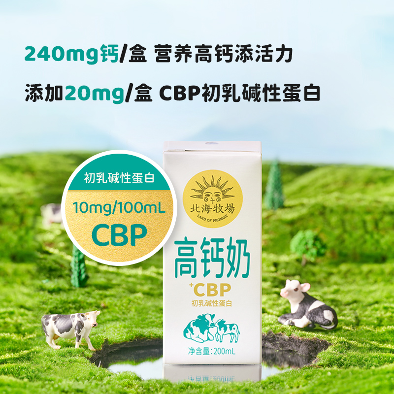 北海牧场高钙奶CBP初乳碱性蛋白牛奶高钙奶整箱12盒高钙牛奶9月产