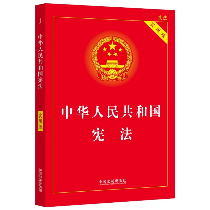 中华人民共和国宪法（实用版）根据修改后的立法法全新修订 - 图2