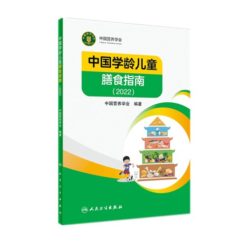 中国学龄儿童膳食指南2022膳食指南2022版学龄儿童营养摄入量膳-图2