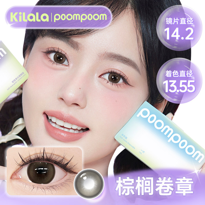 poompoom可啦啦kilala少女必修课美瞳半年抛女彩色隐形近视眼镜
