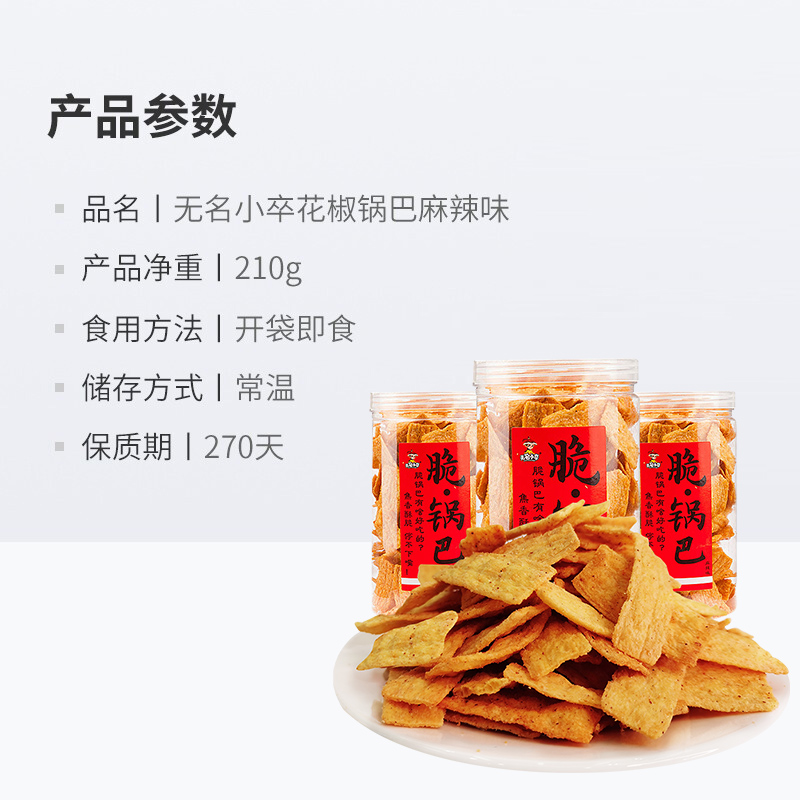 无名小卒手工脆锅巴麻辣味休闲膨化薯片花椒早代餐办公室解馋零食-图3