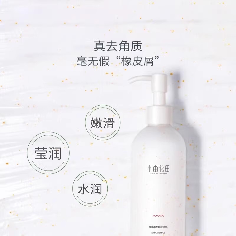半亩花田烟酰胺果酸身体乳滋润保湿补水防干裂秋冬护肤乳