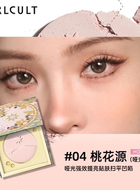 Girlcult山海高光腮红桃花源