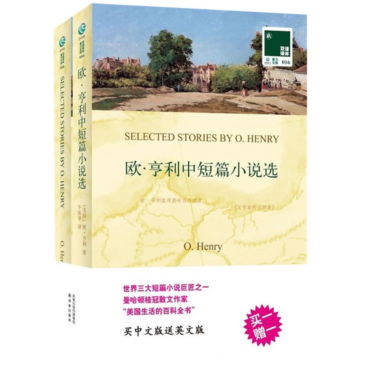 欧.亨利中短篇小说选(全2册)中英文双语书籍译林出版社新华书店-图1