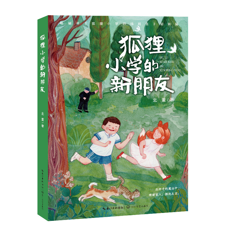 狐狸小学的新朋友狐狸小学的插班生姐妹篇小学生三四五课外书-图2