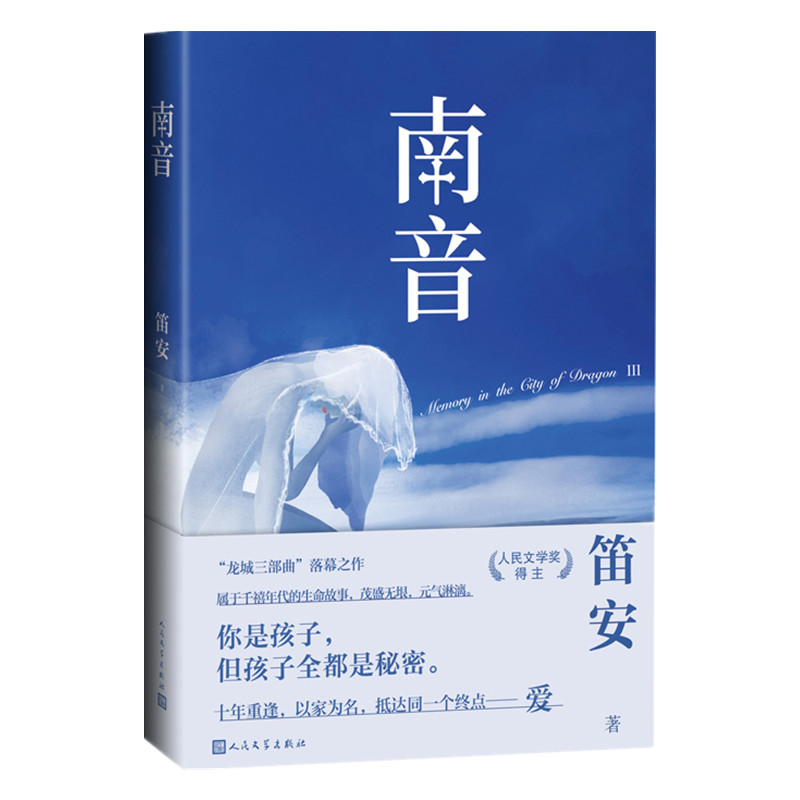 南音 笛安著 龙城三部曲系列之一 同系列作品西决东霓新华书店 - 图3