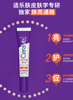 CeraVe适乐肤VC精华肤感轻盈