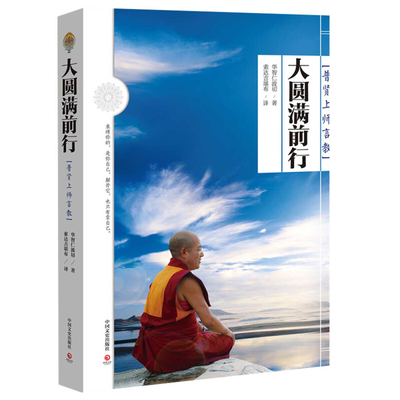 大圆满前行普贤上师言教华智仁波切索达吉堪布书籍藏新华书店 - 图2