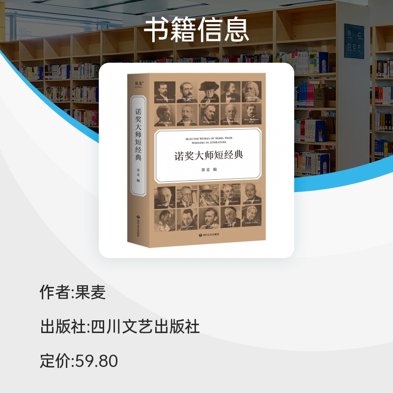 诺奖大师短经典 一本书就是一场文学盛宴 先读诺奖大师短经典 - 图1