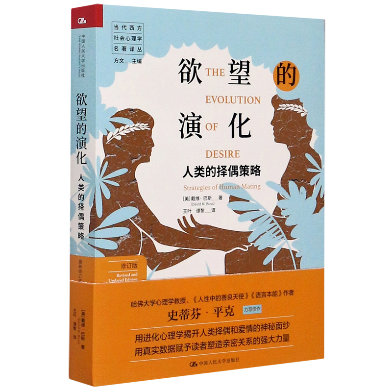 欲望的演化 人类的择偶策略新修订版 当代西方社会心理学名著译丛 - 图3