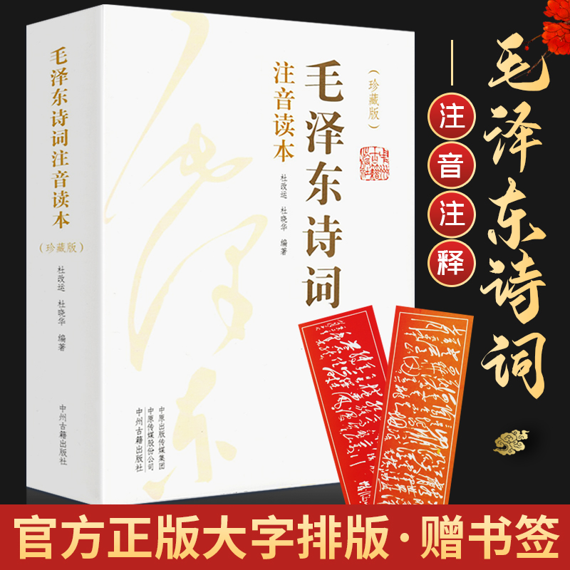 毛泽东诗词注音读本共2册152首毛主席诗词集正版珍藏版鉴赏注释 - 图3