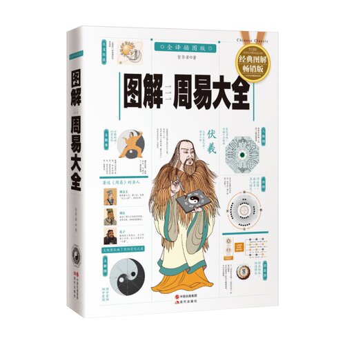 图解周易大全 全译插图版 中国哲学正版书籍易经起源 新华书店 - 图0