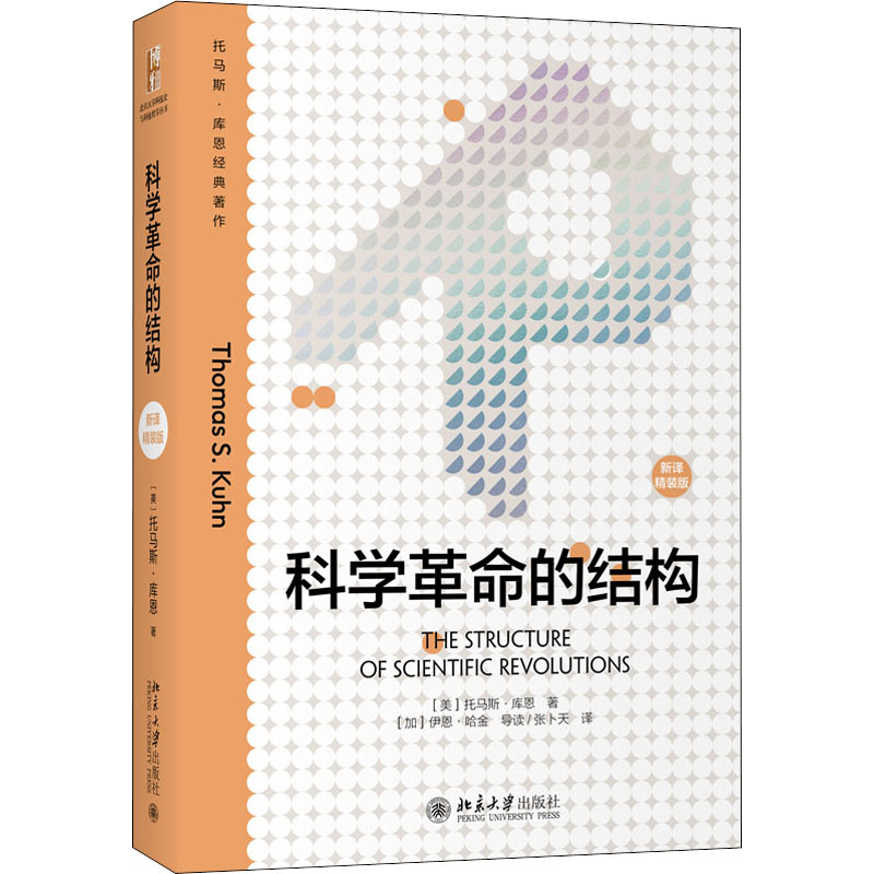 科学革命的结构 新译精装版 托马斯库恩 改变人们理解世界的方式 - 图3