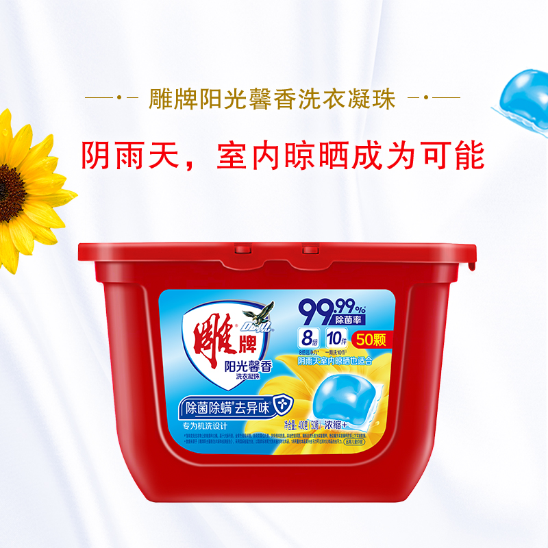雕牌阳光馨香凝珠50颗*2盒400g*28倍深层洁净除菌除螨防阴天霉味