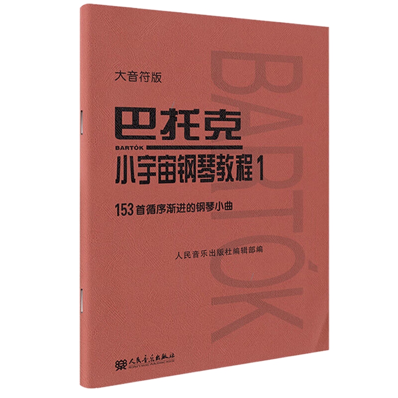 巴托克.小宇宙钢琴教程-153首循序渐进的钢琴小曲(1)新华书店 - 图1