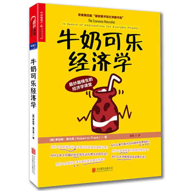 包邮 牛奶可乐经济学 通俗经济学开山鼻祖呈现管理经济学入门读物 - 图0