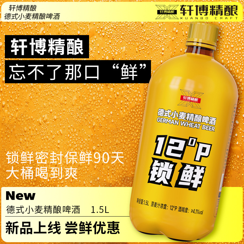 【包邮】轩博德式小麦精酿啤酒12°P锁鲜装1.5L*1桶（淘18）