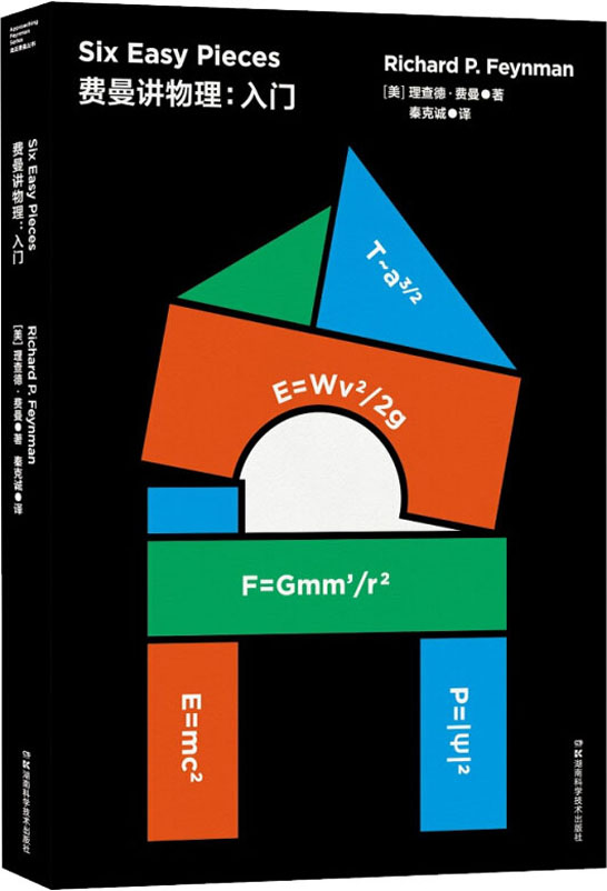 费曼讲物理:入门 理查德费曼正版书籍 湖南科学技术出版社 - 图3