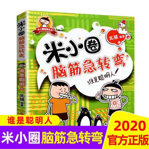 谁是聪明人米小圈脑筋急转弯一二年级小学生课外阅读bi读少儿 - 图1