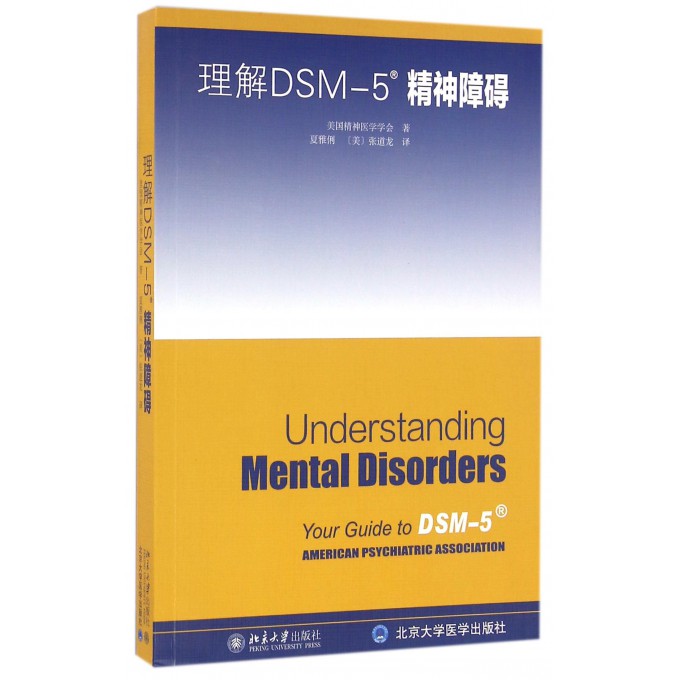 理解DSM-5精神障碍 精神障碍诊断与统计手册指南书参考书书籍 - 图3