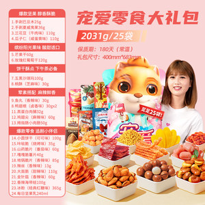 三只松鼠宠爱零食大礼包坚果肉类薯片锅巴干脆面七夕礼物送女友