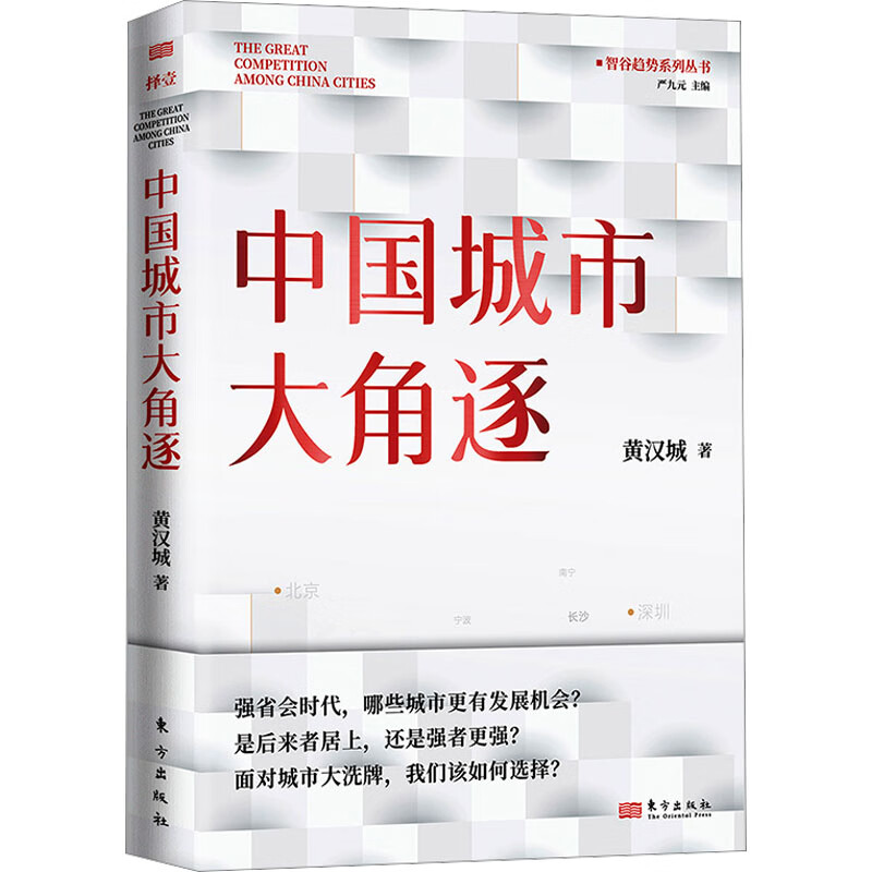 包邮 中国城市大角逐 黄汉城 著 扫描省会城市的经济社会科学书籍 - 图0