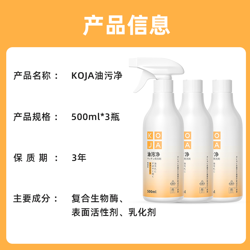 包邮KOJA油污净厨房去油灶台油烟清洗剂污渍强力清洁剂500ml*3瓶 - 图3