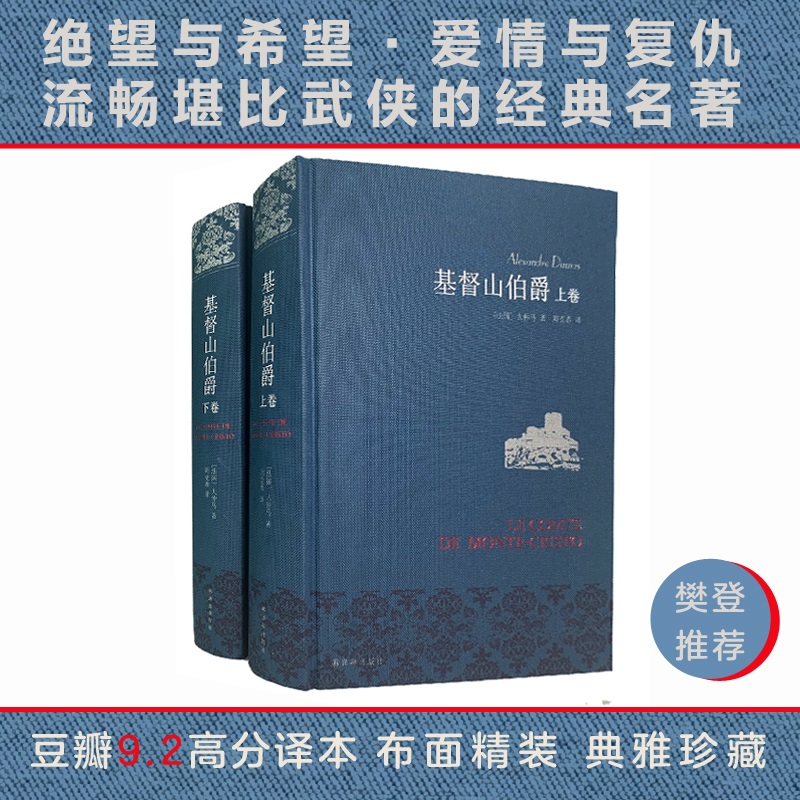 基督山伯爵 上下全2册套装 大仲马著翻译家周克希新华书店 - 图0