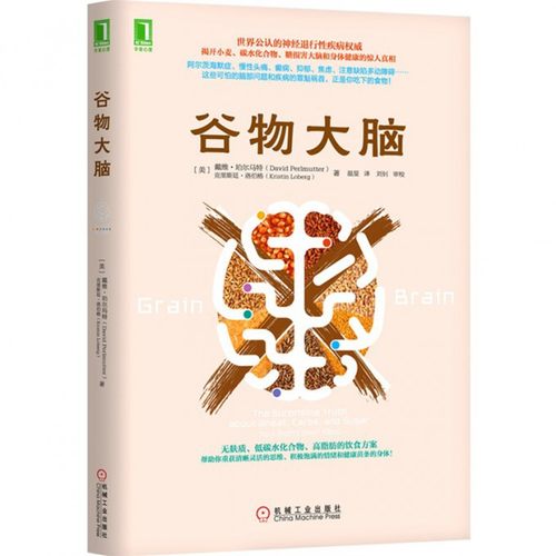 包邮谷物大脑揭开小麦碳水化合物糖损害大脑和身体健康的真相-图3