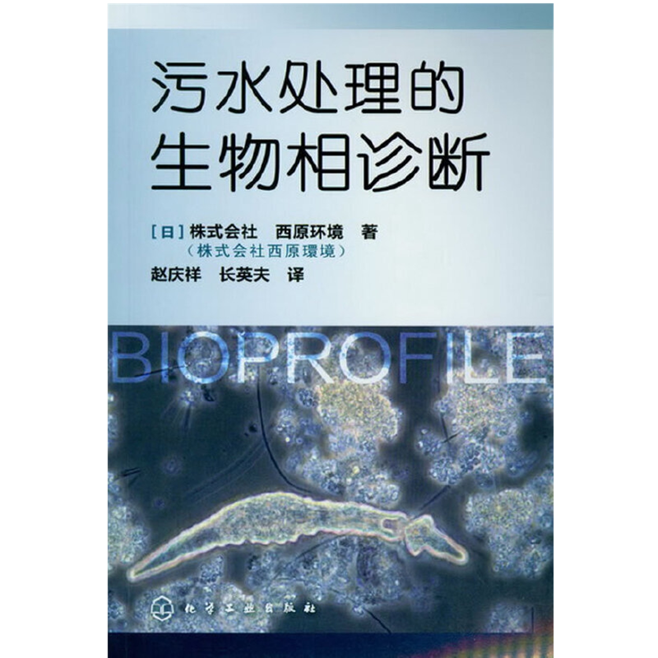 污水处理的生物相诊断 城市生活污水生物法处理 新华书店书籍 - 图2