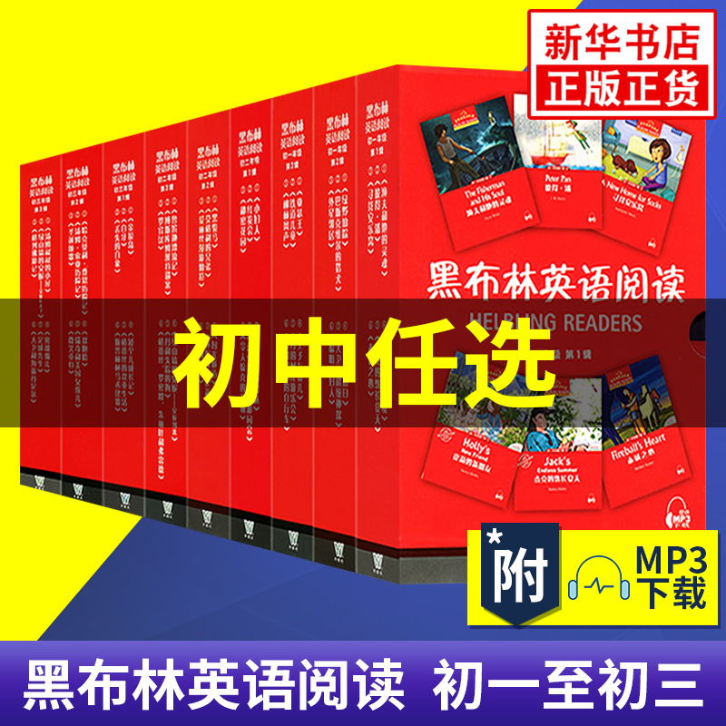 黑布林英语阅读初一初二初三第1-3辑全6册 7年级彼得潘等新华书店 - 图0