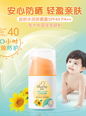 启初宝宝儿童水感防晒SPF40霜