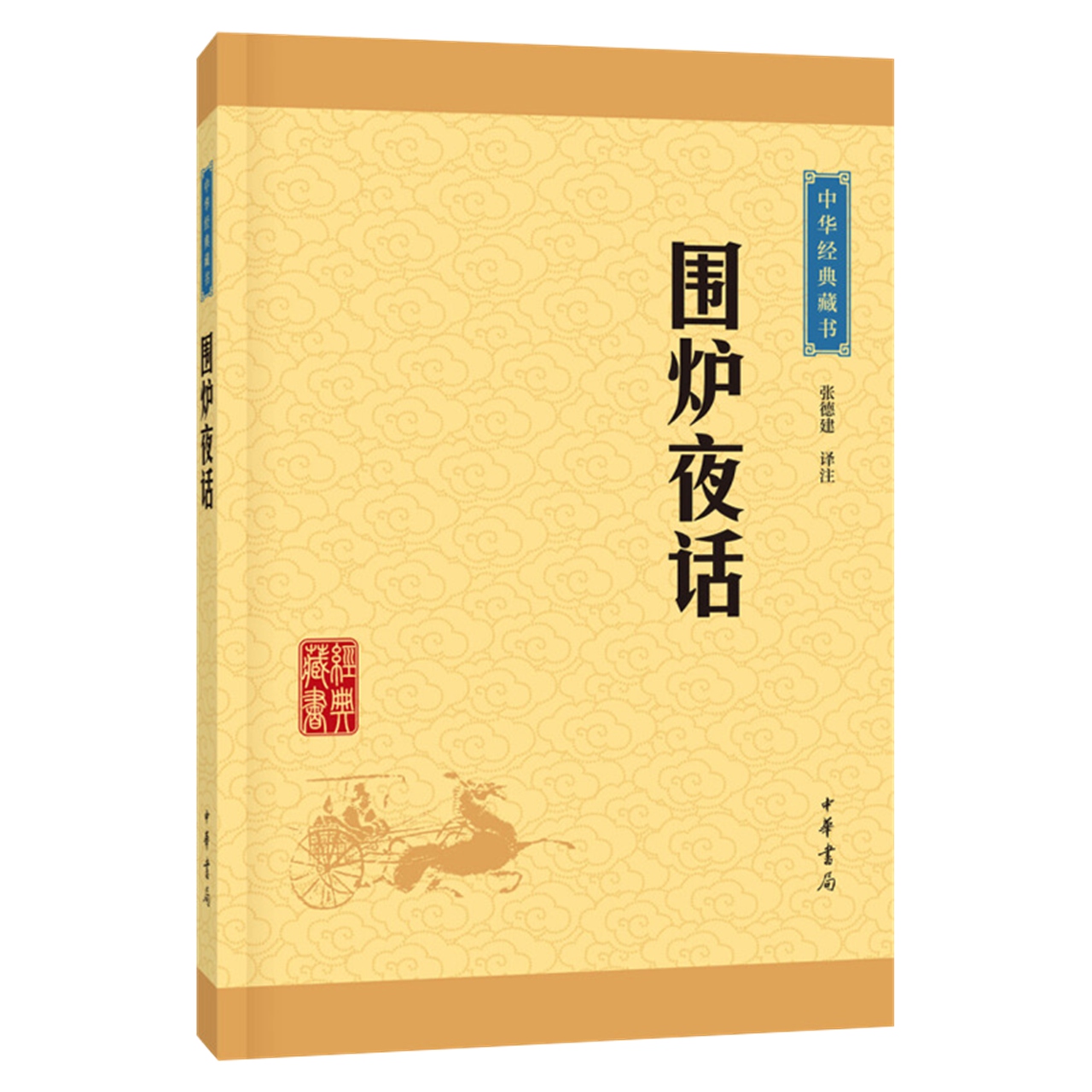 包邮 围炉夜话 张德建译注 中国古诗词文学人生处世哲学 新华书店 - 图2