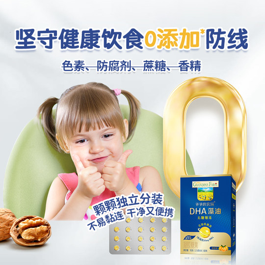 爷爷的农场藻油DHA小滴丸爆珠添核桃油婴幼儿童宝宝学生叶黄素酯
