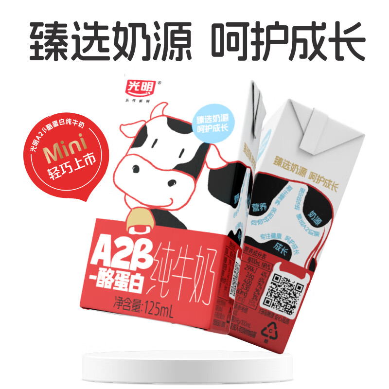 光明A2β-酪蛋白纯牛奶125ml*4盒*7组儿童牛奶学生奶整箱