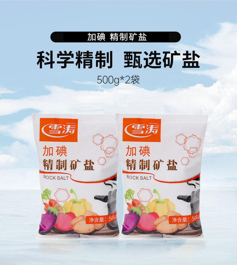 浙盐雪涛加碘精制矿盐500g*2袋 - 图1