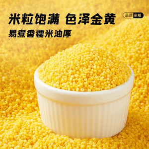 包邮！十月稻田小米黄小米2.5kg*1袋五谷杂粮粗粮小米粥小黄米