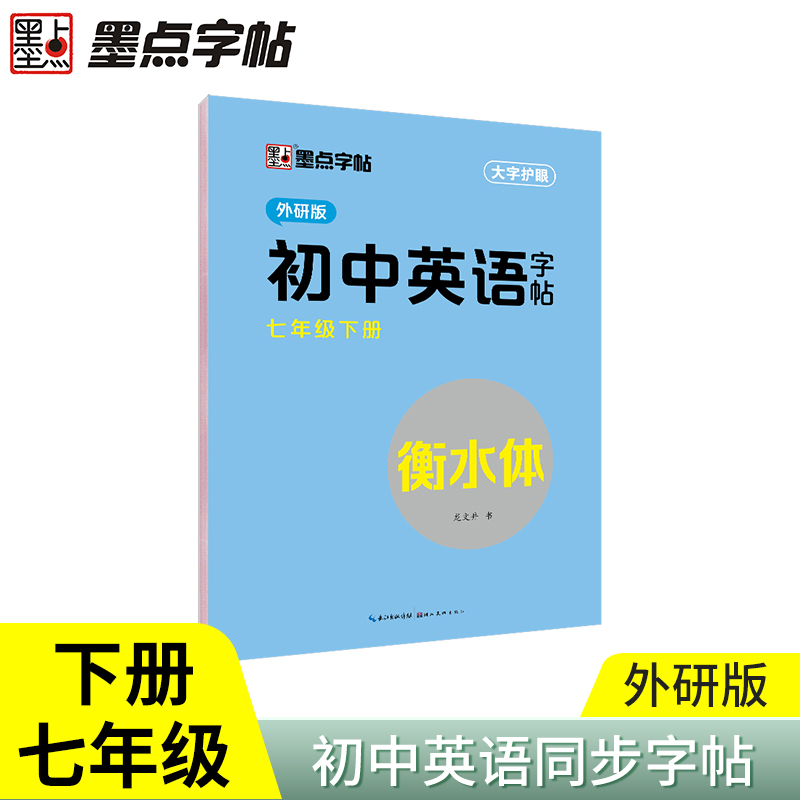 墨点字帖 外研版衡水体七年级英语下册2024年春季墨点初中英语字 - 图2