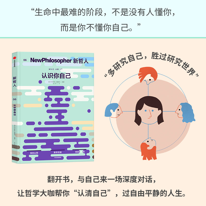 新哲人06认识你自己 AI时代主体性 澳大利亚轻哲学MOOK 刘擎推荐 - 图1