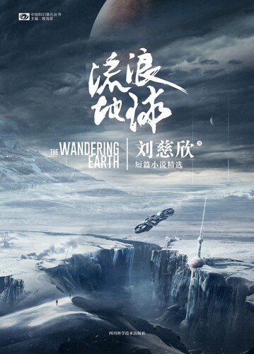 流浪地球【附印签海报】科幻书小说 刘慈欣著正版 吴京主演电影 - 图2