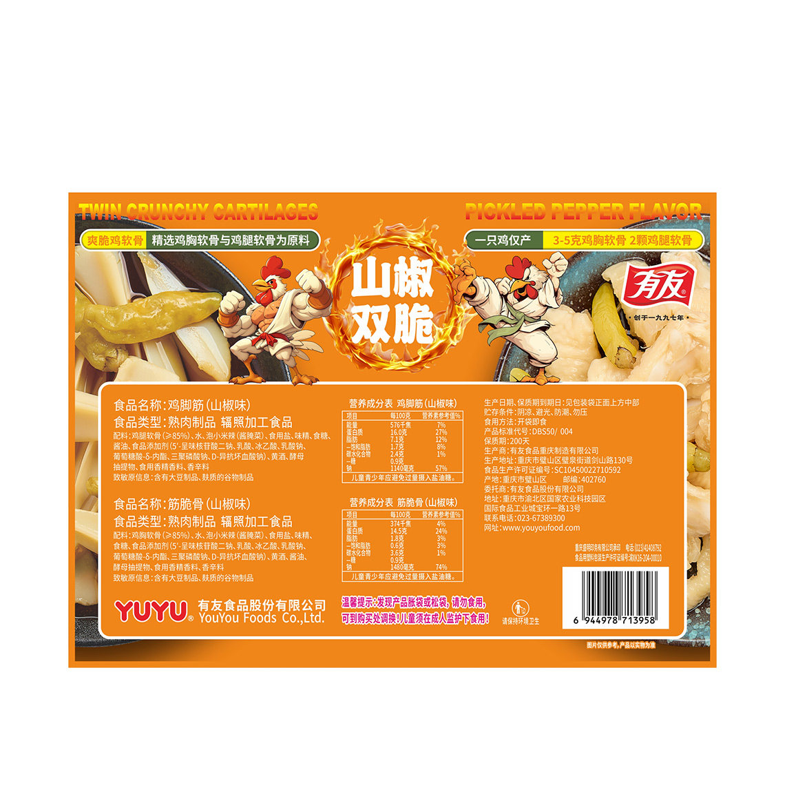 有友山椒双脆鸡脚筋三角骨小礼包300g无骨鸡爪筋泡椒鸡肉脆骨零食