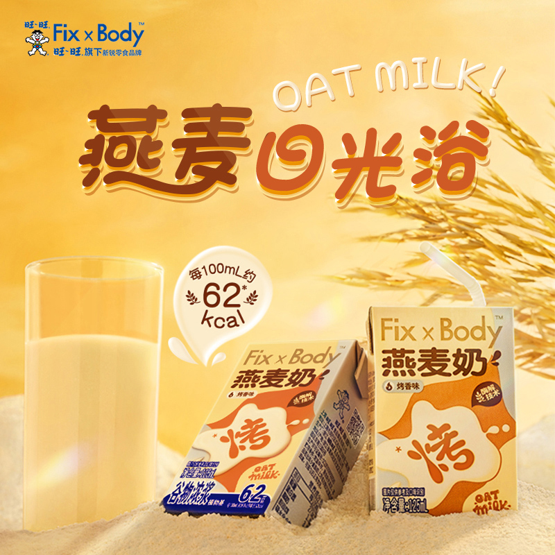 【天天特卖】旺旺FixXBody燕麦奶礼盒款125ml＊20盒植物蛋白饮料-图1