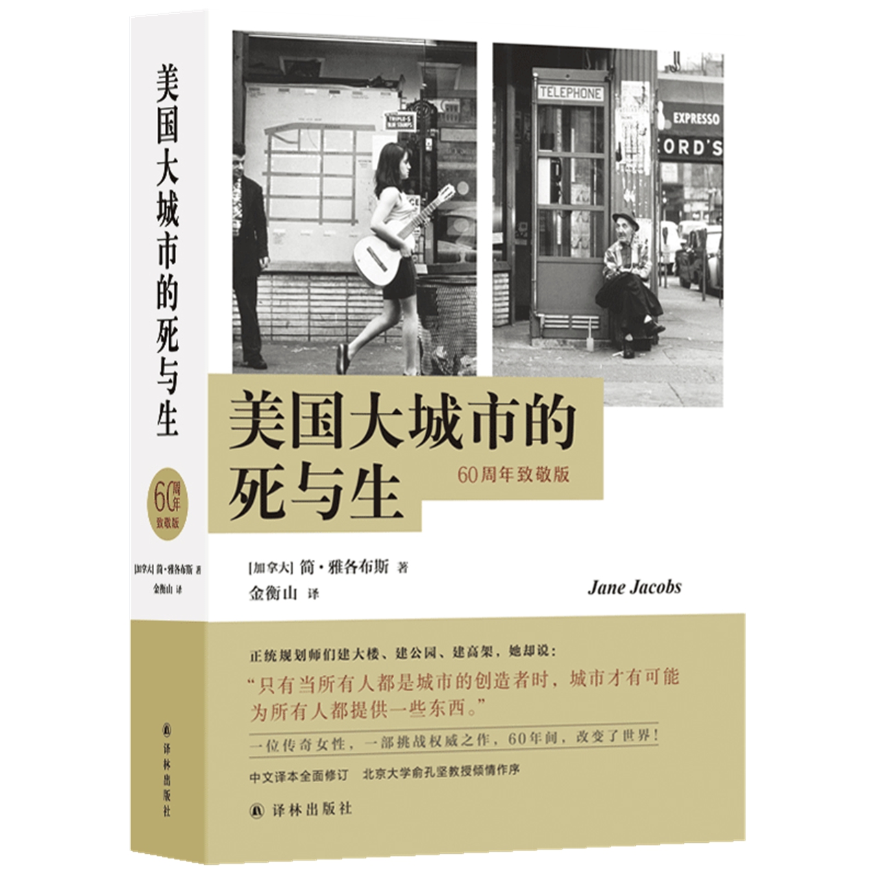 美国大城市的死与生 60周年致敬版  简.雅各布斯著 新华书店书籍 - 图3