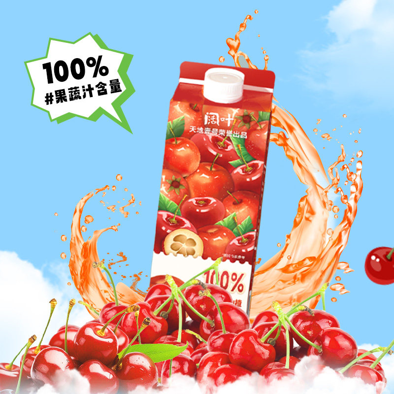 【包邮】天地壹号阔叶车厘子山楂复合果疏汁儿童健康饮料添加NFC
