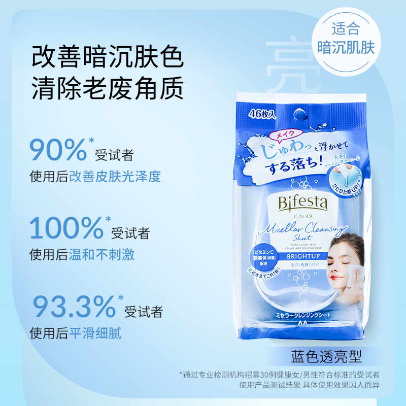 Bifesta/缤若诗漫丹深层清洁卸妆湿巾透亮型便携46片-图0