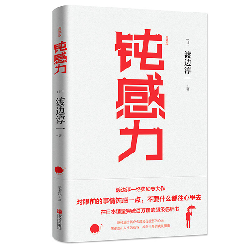 正版包邮钝感力渡边淳一挑战自我告别负面情绪成功与励志社会学-图3