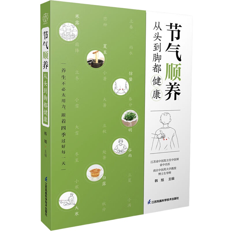 节气顺养 从头到脚都健康 韩旭主编 江苏凤凰科学技术出版社书籍 - 图1