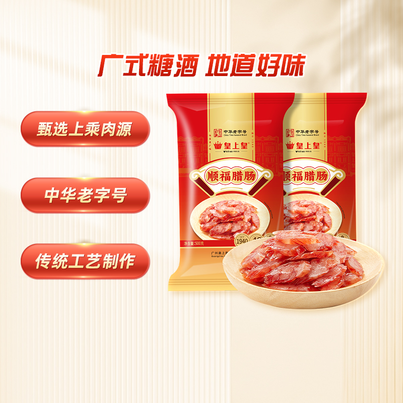 皇上皇腊肠顺福腊肠500g*2广式腊肠5分瘦煲仔饭广东特产年货送礼