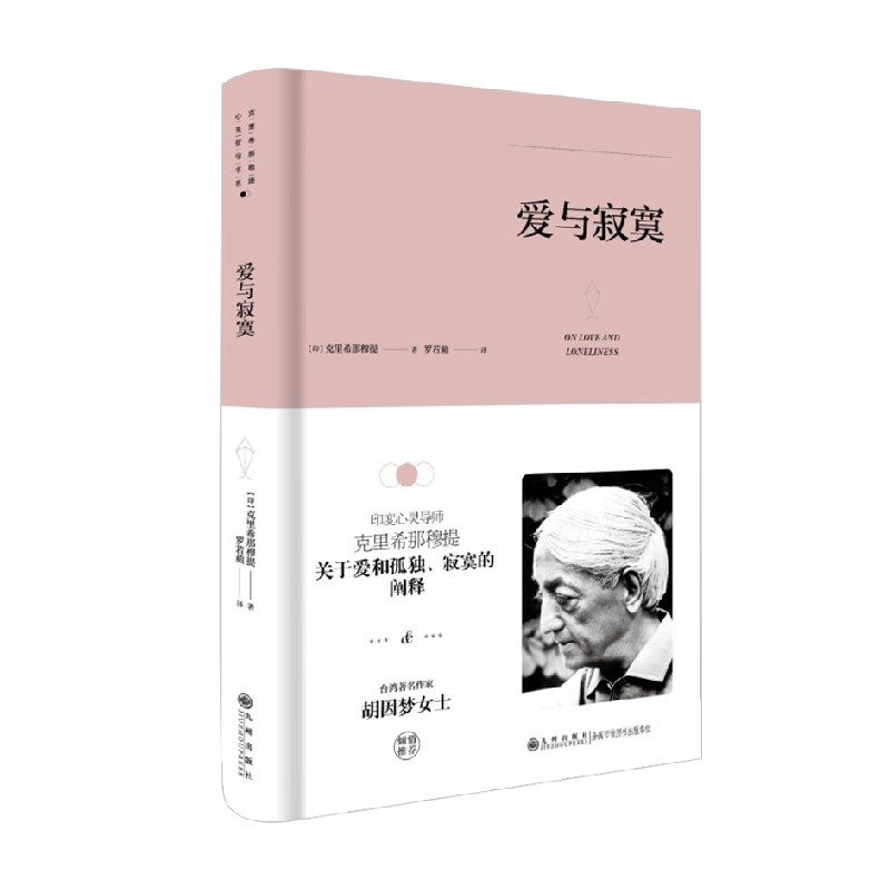 克里希.那穆提系列—爱与寂寞（精装）-图3