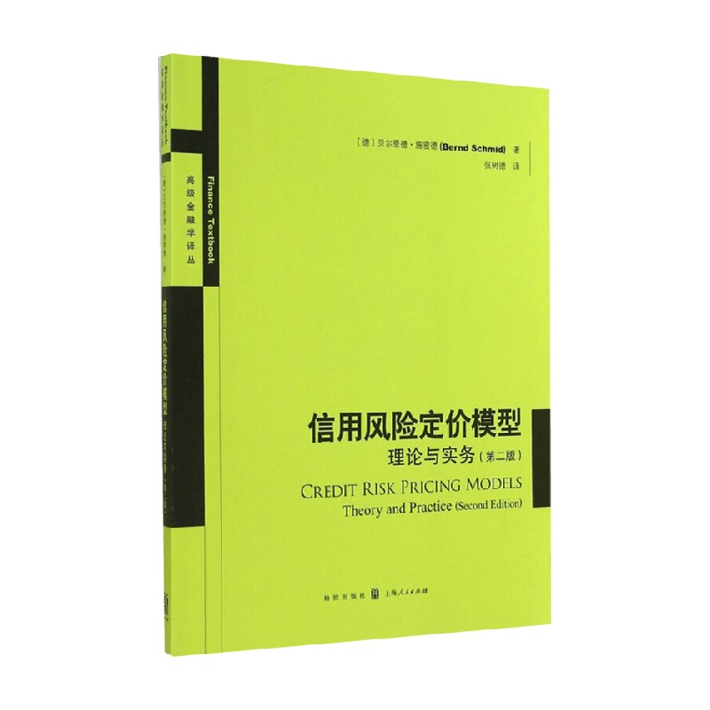 信用风险定价模型：理论与实务（第二版）(高级金融学译丛) - 图0